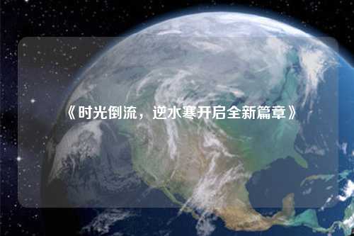《時光倒流，逆水寒開啟全新篇章》