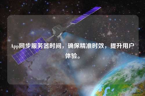 App同步服務(wù)器時間，確保精準(zhǔn)時效，提升用戶體驗。