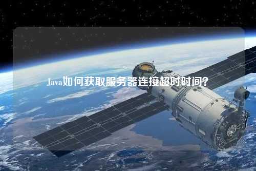 Java如何獲取服務器連接超時時間？