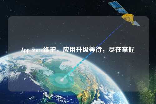 App Store維護，應用升級等待，盡在掌握