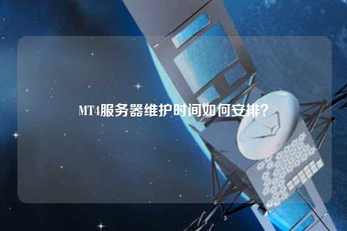 MT4服務器維護時間如何安排？