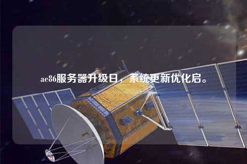 ae86服務器升級日，系統更新優化啟。