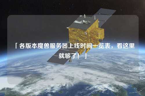 「各版本魔獸服務器上線時間一覽表,看這里就夠了!」